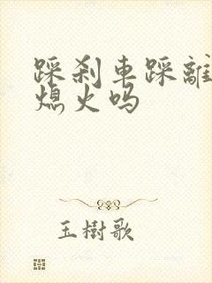 踩刹车踩离合会熄火吗