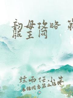 韵母攻略 第一版主网