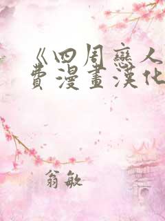 《四周恋人》免费漫画汉化组