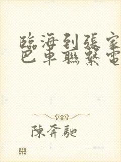 临海到张家口大巴车联系电话