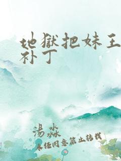 地狱把妹王中文补丁