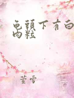 龟头下有白色小肉粒