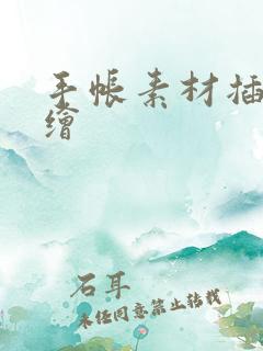 手帐素材插画手绘