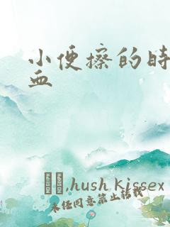 小便擦的时候有血