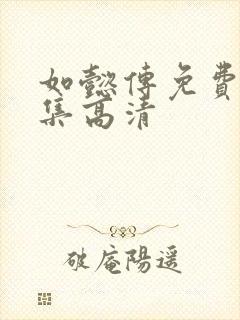 如懿传免费版全集高清