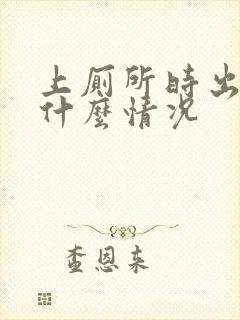 上厕所时出血是什么情况