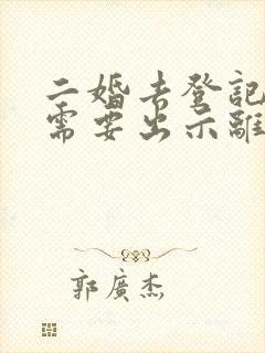 二婚去登记结婚需要出示离婚证么