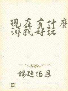 现在有什么卡牌游戏好玩