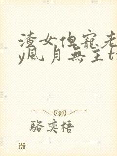 渣女但宠老婆by风月无主txt