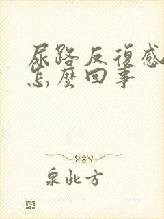 尿路反复感染是怎么回事