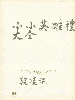 小小英雄礼包码大全