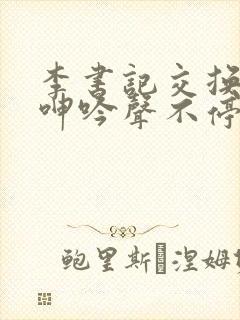 李书记交换娇妻呻吟声不停