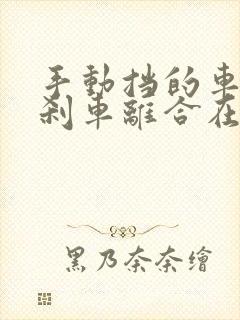 手动挡的车油门刹车离合在什么位置