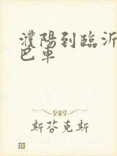 濮阳到临沂的大巴车