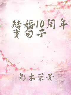 结婚10周年朴实句子