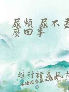 尿频 尿不尽怎么回事