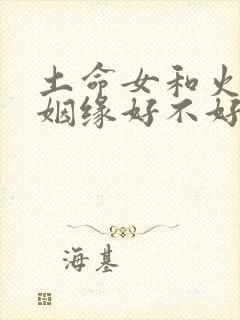 土命女和火命男姻缘好不好