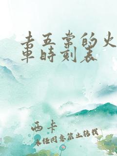 去五常的火车列车时刻表