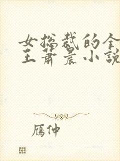 女总裁的全能兵王萧晨小说免费听