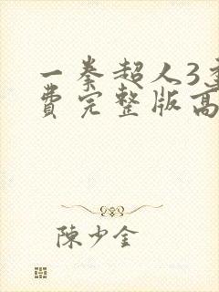 一拳超人3季免费完整版高清