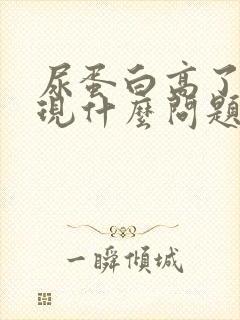 尿蛋白高了会出现什么问题