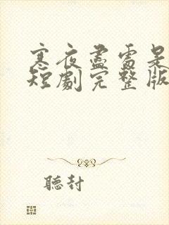 寒夜尽处是卿心短剧完整版在线观看