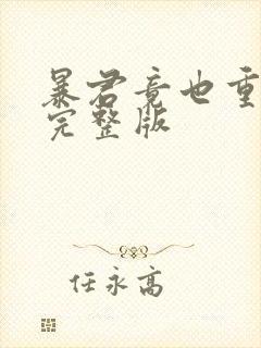 暴君竟也重生了完整版