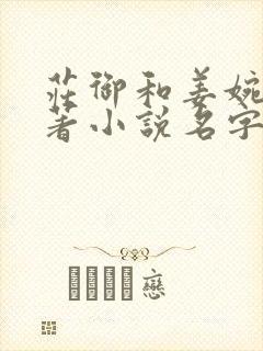 庄御和姜婉的原著小说名字