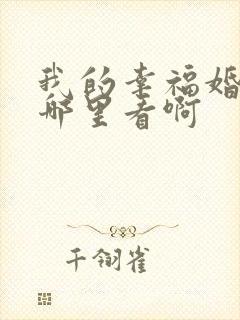 我的幸福婚约在哪里看啊