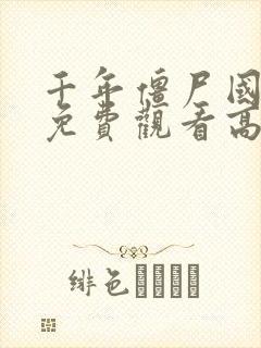 千年僵尸国语版免费观看高清