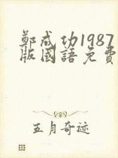 郑成功1987版国语免费播放