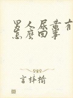 男人尿黄有点疼怎么回事