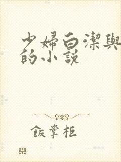 少妇白洁与高义的小说