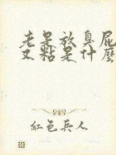 老是放臭屁大便又粘是什么原因