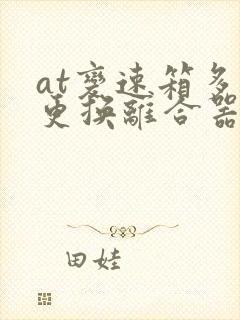 at变速箱多久更换离合器片