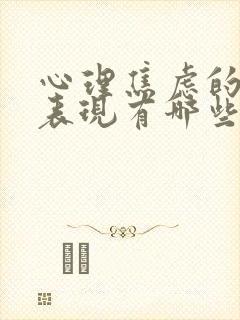 心理焦虑的症状表现有哪些