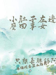 小肚子左边疼怎么回事女