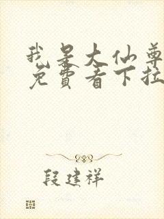 我是大仙尊漫画免费看下拉式