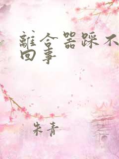 离合器踩不动咋回事