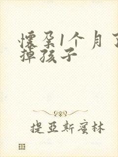 怀孕1个月了打掉孩子