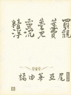 精灵梦叶罗丽光浮沉免费观看