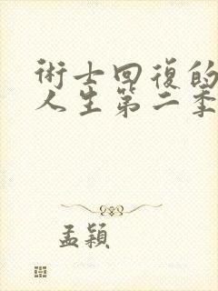 术士回复的重启人生第二季