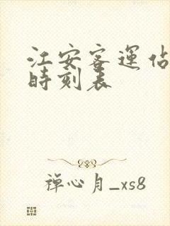 江安客运站汽车时刻表