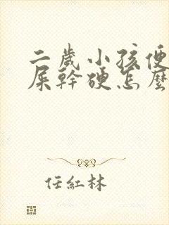 二岁小孩便秘拉屎干硬怎么办