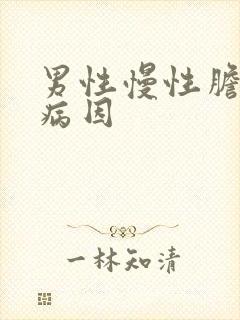 男性慢性胆囊炎病因