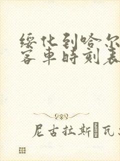 绥化到哈尔滨的客车时刻表