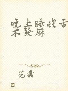 晚上睡醒舌头发木发麻