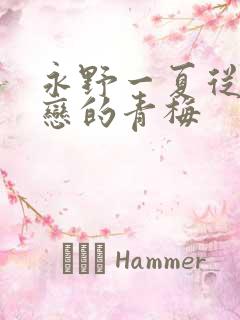 永野一夏从小暗恋的青梅