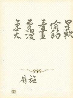 免费看偷星九月天漫画的软件