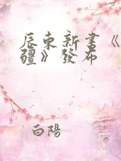 辰东新书《夜无疆》发布